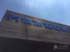 -绍兴启迪乔波冰雪世界