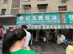 -李记五香豆沫