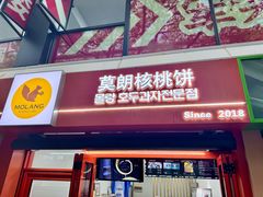 -莫朗核桃饼(虹泉路店)