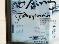 -天津音乐厅