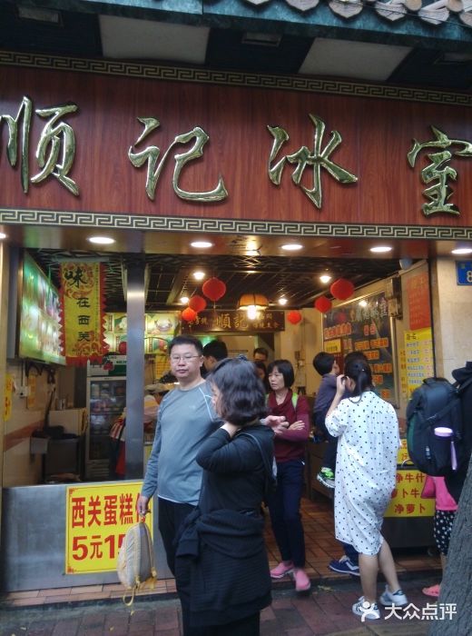 顺记冰室(宝华路店)门面图片