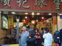 门面-顺记冰室(宝华路店)