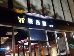 门面-豪尚豪牛排(彩悦城店)