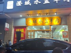 -澄城水盆羊肉(澄县老哥红庙坡店)