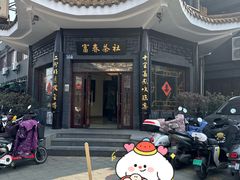 -富春茶社(国庆路店)