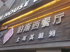 -bosphorus 铂斯西餐厅·土耳其烧烤(环市中路店)