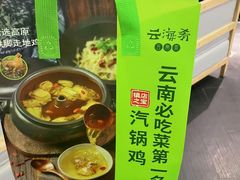 -云海肴·汽锅鸡·云南菜(美罗城店)