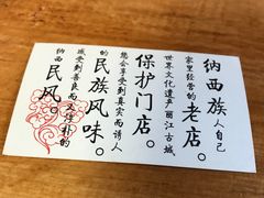 -88号小吃店·经典云南菜·地道纳西美食