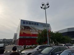 -首创奥特莱斯(北京店)