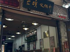 -老妈火锅粉(幸福路步行街店)