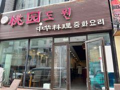 -桃园中华料理炸酱面(燕儿岛路店)