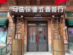 -马迭尔德式西餐精酿啤酒屋(中央大街店)