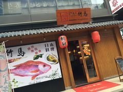 门面-竹马炭火烤肉(南屏店)