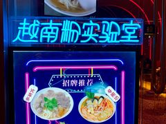 -MISS PHO·觅粉·越南粉实验室(保利文化广场店)
