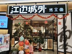 -江边城外烤全鱼(龙德广场店)