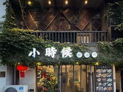 -小时候焗海鲜(鄞州万达店)