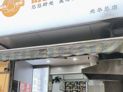 -晓友烧麦(光华村店)
