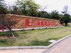 -海堤纪念公园