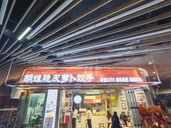 -半月镰胡姐脆皮萝卜饺子