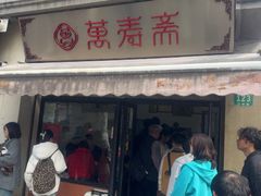 -万寿斋(山阴路店)
