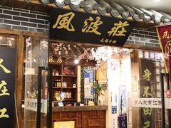 门面-风波庄(云蝠大厦店)