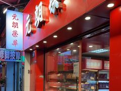 -香港元朗荣华月饼(十八甫路店)