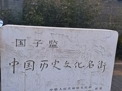 -北京国子监胡同