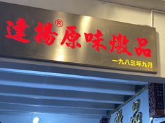 -達揚原味燉品(文明路店)