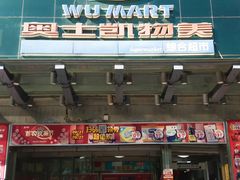 -奥士凯物美(新兴里店)