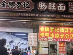 -金牌罗记肠旺面(蔡家街店)