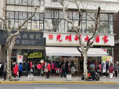 门面-光明邨大酒家(淮海路店)