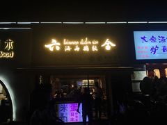 门面-星平鸡饭·粤菜小炒(印象城旗舰店)