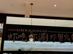 -虾吃虾涮.虾火锅.肉蟹煲(步步高梅溪新天地店)