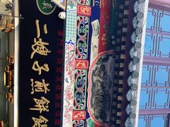 -清真·二嫂子煎饼果子(鼓楼旗舰形象店)