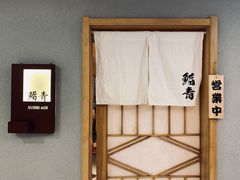 -鮨青(恒基名人购物中心店)