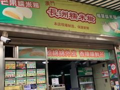 门面-澳门长洲糯米糍(柯打苏沙街店)