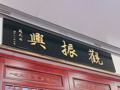 -百年老字号·观振兴蟹黄面·三虾面·苏式面(观前街富仁坊巷店)
