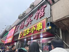 -辽B·小串(总店)