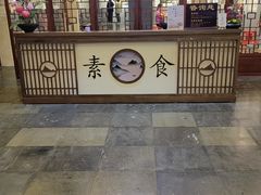 -大佛寺高级素食自助餐厅