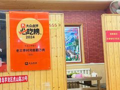 -老三李村河底戳子肉(总店)