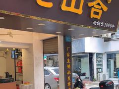 -非遗·老山合·潮汕特产猪头粽(龙眼南店)