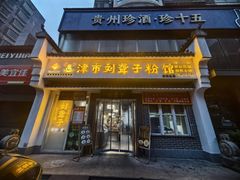-津市刘聋子粉馆岳阳总店
