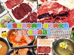 -合意桐坑牛肉粿·鲜牛肉火锅(嵩山总店)