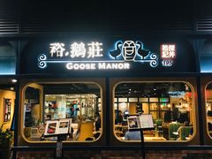 门面-裕.鹅庄