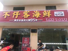 门面-琼大师东方烤乳猪(亚特兰蒂斯店)