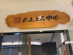 -青山上品咖啡·日式法兰绒手冲(高岛屋百货店)