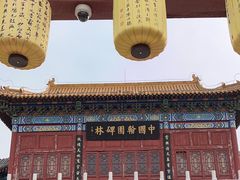 -翰园碑林