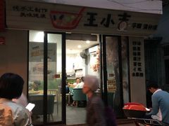 门面-王小吉芋圆清补凉