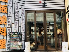 门面-仙桐吉宴铁板烧·精致料理