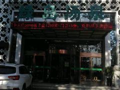 -绿岛汤泉韩式休闲会所